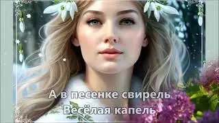 Весёлая капель. Соня Магнитская. Плюс с текстом.