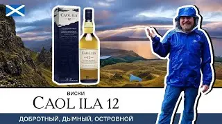 Caol Ila 12 – добротный торфяной виски с острова Айла. Просто, дымно, вкусно