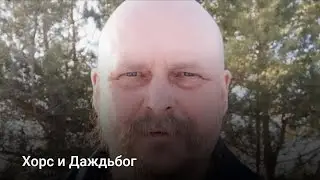 Хорс и Даждьбог