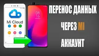 Как перенести данные с redmi на redmi