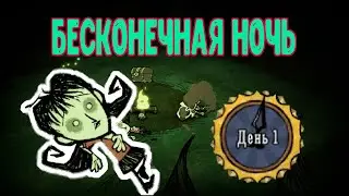 Правильное выживание в условиях бесконечной ночи Dont Starve