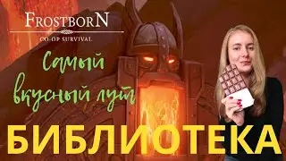 ОБНОВА 10 СЕЗОН - СТРИМ - БОССЫ ОДИНА Frostborn Action RPG