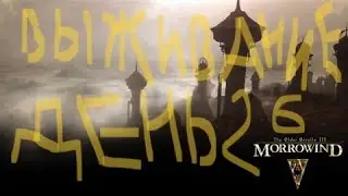 The Elder Scrolls III: Morrowind ВЫЖИВАНИЕ ДЕНЬ 26