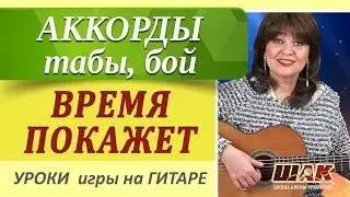 ВРЕМЯ ПОКАЖЕТ - И. Слуцкий на гитаре разбор. Аккорды, слова, табы вступления песни под гитару.