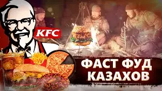 Фаст фуд казахов. Қазақстан
