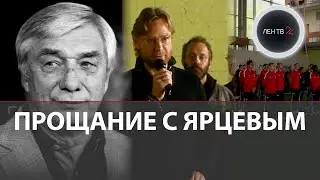 Прощание с Георгием Ярцевым | Валерий Карпин выступил с трогательной речью