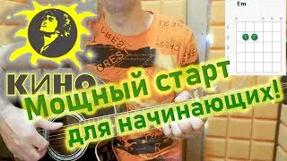 Кино - ЗВЕЗДА ПО ИМЕНИ СОЛНЦЕ. Разбор песни с аккордами и вступлением, на гитаре