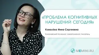 Деменция и проблема когнитивных нарушений сегодня