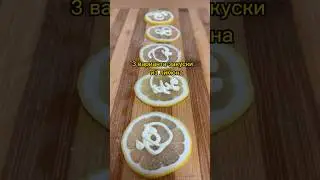 Такую  закуску из лимона можно подать к праздничному столу 🌲🍋