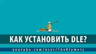 Как установить DLE?