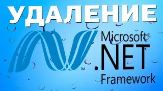 Как удалить NET Framework в Windows 11