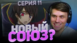 Код Гиас Восставший Лелуш 11 Серия 2 Сезон Реакция на аниме