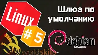 #5 - Задать шлюз по умолчанию Debian / Остров Linux / WorldSkills