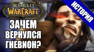 Гневион: возвращение Чёрного Принца | История героев Warcraft