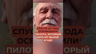Спустя 43 года освободили пилота, который бросил вызов Асаду