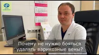 Почему не нужно бояться удалять варикозные вены?