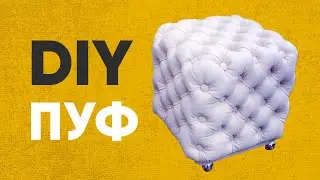 КАК СДЕЛАТЬ ПУФ СВОИМИ РУКАМИ. Каретная стяжка, капитоне DIY