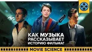 Как Музыка Рассказывает Историю Фильма?