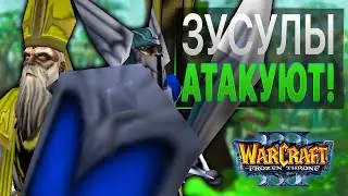 Зусулы атакуют! / Warcraft 3