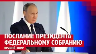 Послание Владимира Путина Федеральному Собранию 2023 — ПРЯМОЙ ЭФИР
