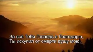 В. Ятковский. Вся слава Тебе
