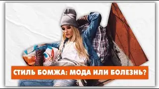 Стиль бомжа - почему он в моде? История моды от @natalie_de_shan