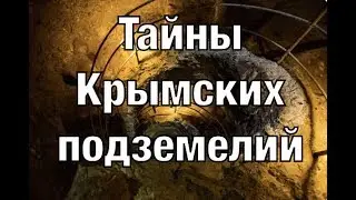 Тайны Крымских подземелий. Документальные проекты 2020 (Full HD)