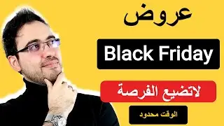 Black Friday  | عروض وخصومات كبيرة في عروض الجمعة السوداء بلاك فرايدة