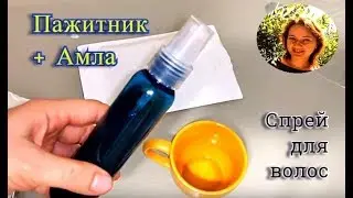 СПРЕЙ для волос. Пажитник и Амла. Как повлиять на рост волос. РЕЦЕПТ