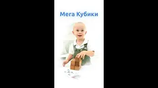 Деревянные Мега Кубики от компании Мега Тойс #shorts