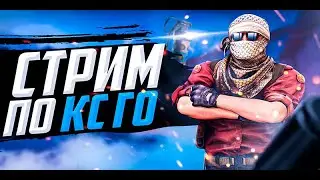 CS-GO кайф-стрим. Роздаю скины