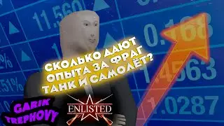 СКОЛЬКО ДАЮТ ОПЫТА за фраг, танк, самолёт в Enlisted