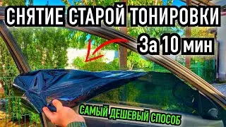 Чем и как снять старую тонировку. Самый быстрый, дешевый, простой и проверенный способ