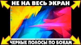 Как расширить экран монитора.Рабочий стол не на весь экран Windows 11.Черные полосы по краям экрана