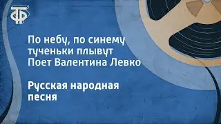 Русская народная песня. По небу, по синему тученьки плывут. Поет Валентина Левко (1963)