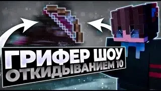 🎃ГРИФЕР ШОУ ОТКИДЫВАНИЕМ 10🎃 ТРАПЕР ШОУ ПОСЛЕ ВАЙПА🎃REALLCRAFT🎃КОНКУРС НА ДОНАТ\\УБИЛ ДОНАТЕРА\