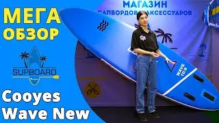 ВОТ ЭТО КОМПЛЕКТАЦИЯ! Сапборд Cooyes Wave 10'6 2023 | Подробный обзор