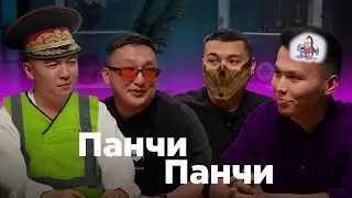 Шоу Панчи Панчи | Выпуск №2 | Рустем Мереке, Биржан Кабылбаев, Асхат Ибитанов, Асет Уваев