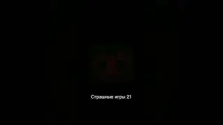 Страшные игры 21 | ПЕРЕЗАЛИВ 