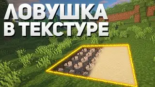 ЛОВУШКА С ПОМОЩЬЮ ТЕКСТУРЫ В РЕСУРСПАКЕ I АНАРХИЯ МАЙНКРАФТ HOLYWORLD