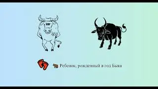 Ребенок, рожденный в год Быка 🐂 👣 | Китайский гороскоп