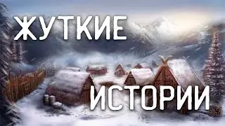 СТРАШНЫЕ ИСТОРИИ НА НОЧЬ / СТРАШНЫЕ ИСТОРИИ ПРО ДЕРЕВНЮ / СТРАШНЫЕ ИСТОРИИ ПРО ВЕДЬМ