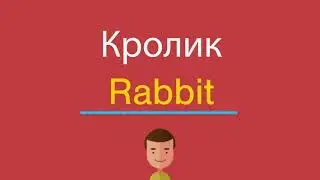 Кролик по-английски