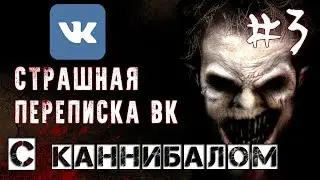 СТРАШНАЯ ПЕРЕПИСКА в ВК | С КАННИБАЛОМ | 3 ЧАСТЬ