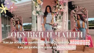 ОБУВКИ И ЧАНТИ според нашата МОРФОЛОГИЯ - Трикове за проверка на КАЧЕСТВО