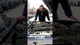 5 ошибок пользования МКПП часть 2🔥 