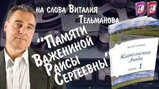 Памяти Важениной Раисы Сергеевны Курганская лирика 2024 на слова Виталия Тельманова из книги Кипельс