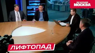Почему ломаются лифты? | Круглый стол
