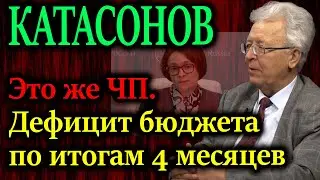 КАТАСОНОВ. Как будут закрывать дыру в бюджете?