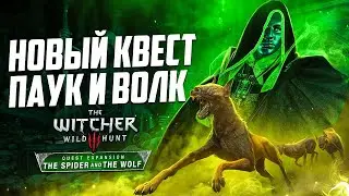 НОВАЯ УГРОЗА В ВЕДЬМАК 3 ДИКАЯ ОХОТА | КВЕСТ-МОД The Spider and The Wolf
